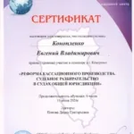 Сертификат - Конопленко Евгений Владимирович