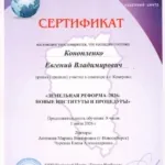 Сертификат 3 - Конопленко Евгений Владимирович