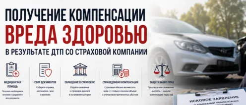 Получение компенсации вреда здоровью в результате ДТП со страховой компании