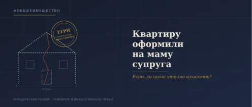 Квартиру оформили на маму мужа. Есть ли шанс что-то взыскать после развода