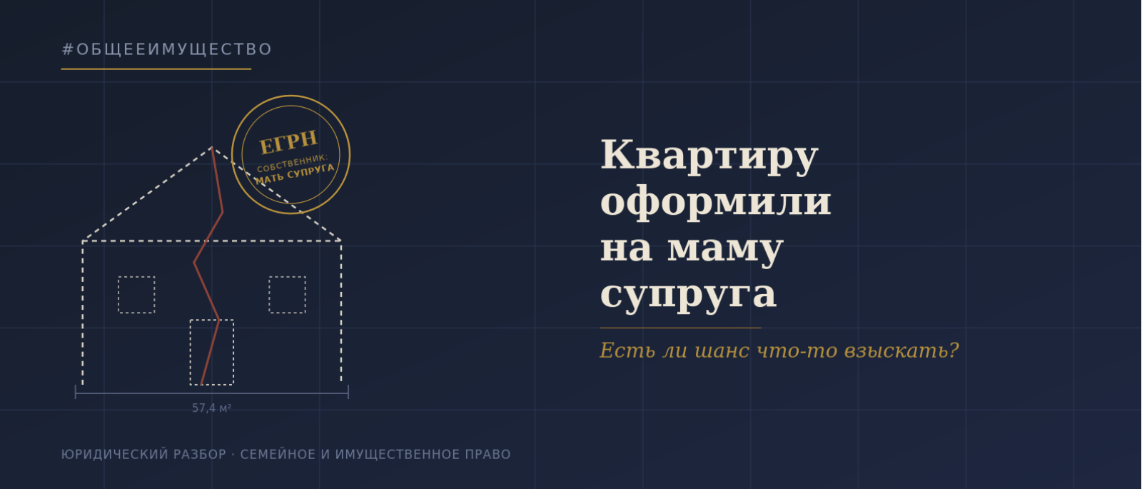 Адвокат Карданов Замир Арсенович объясняет: Квартиру оформили на маму мужа. Есть ли шанс что-то взыскать после развода