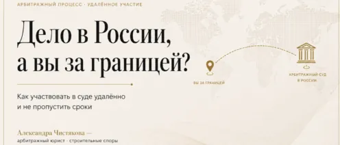 Российский арбитраж, пока вы за границей: как участвовать в деле удалённо и не пропустить сроки