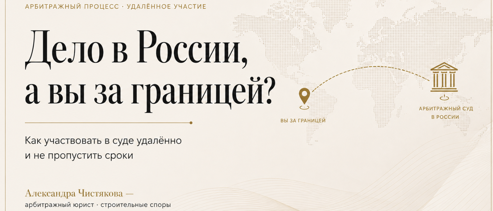 Юрист Чистякова Александра Сергеевна объясняет: Российский арбитраж, пока вы за границей: как участвовать в деле удалённо и не пропустить сроки