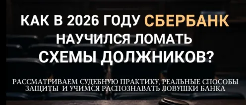 Как в 2026 году Сбербанк научился ломать схемы должников