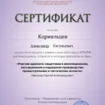 Сертификат 5 - Кормильцев Александр Евгеньевич