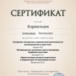 Сертификат 7 - Кормильцев Александр Евгеньевич