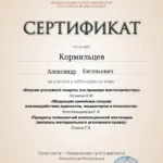 Сертификат 8 - Кормильцев Александр Евгеньевич