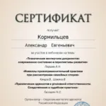 Сертификат 10 - Кормильцев Александр Евгеньевич