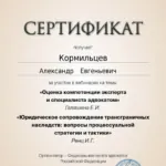 Сертификат 15 - Кормильцев Александр Евгеньевич