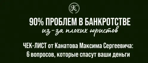 Почему я не советую банкротиться за 100 000 рублей? Откровенно о цене ошибки