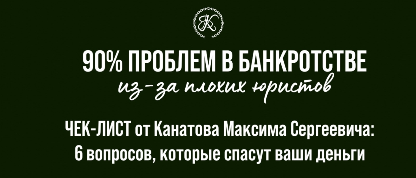 Юрист Канатов Максим Сергеевич объясняет: Почему я не советую банкротиться за 100 000 рублей? Откровенно о цене ошибки