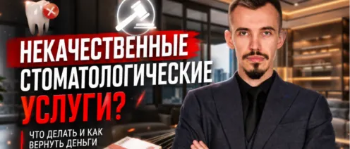 Некачественно оказали стоматологические услуги? Как подать в суд на стоматологическую клинику