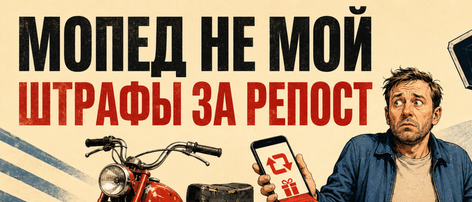 Юрист Кузнецов Максим Анатольевич объясняет: Мопед не мой. Штрафы за репост от ФАС