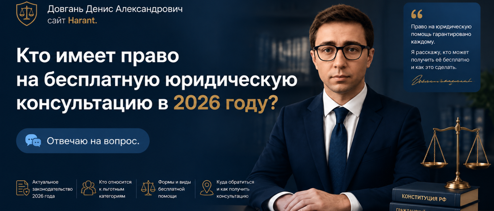 Юрист Довгань Денис Александрович объясняет: Кто имеет право на бесплатную юридическую консультацию в 2026 году