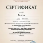 Сертификат - Хертек Аяна Олеговна