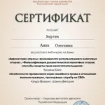 Сертификат 4 - Хертек Аяна Олеговна