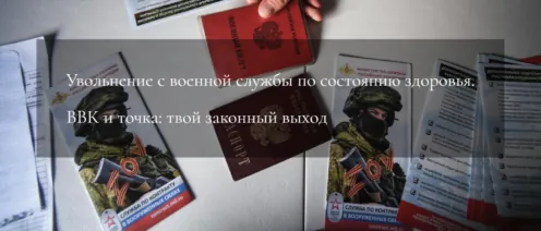 Увольнение с военной службы по состоянию здоровья. ВВК и точка: твой законный выход