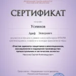 Сертификат - Усеинов Ариф Энверович