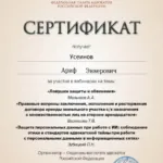 Сертификат 2 - Усеинов Ариф Энверович