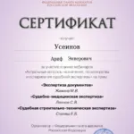 Сертификат 4 - Усеинов Ариф Энверович