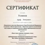 Сертификат 6 - Усеинов Ариф Энверович