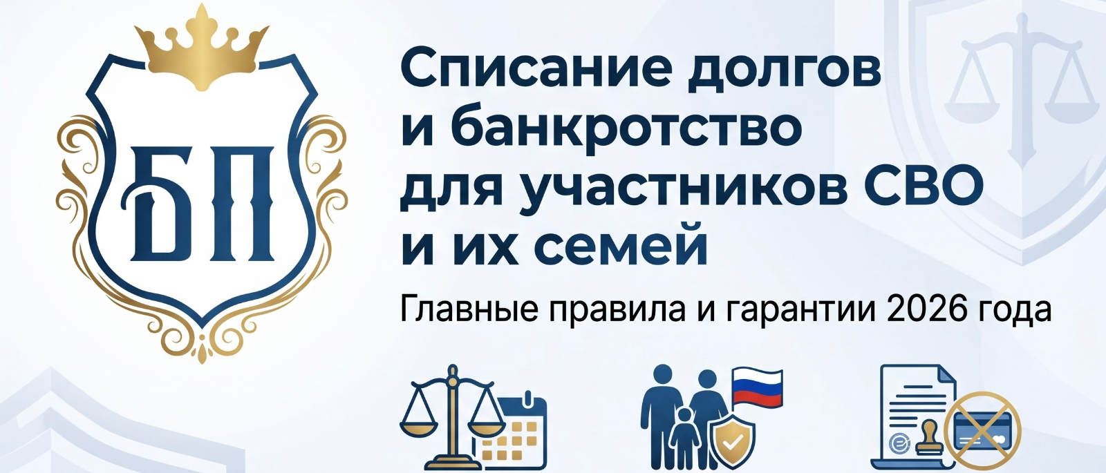 Юрист Сырцов Алексей Александрович объясняет: Списание долгов и банкротство для участников СВО и их семей: главные правила и гарантии 2026 года