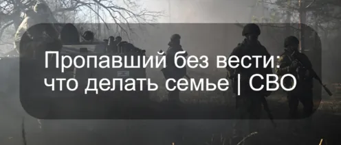 Пропавший без вести: что делать семье | СВО
