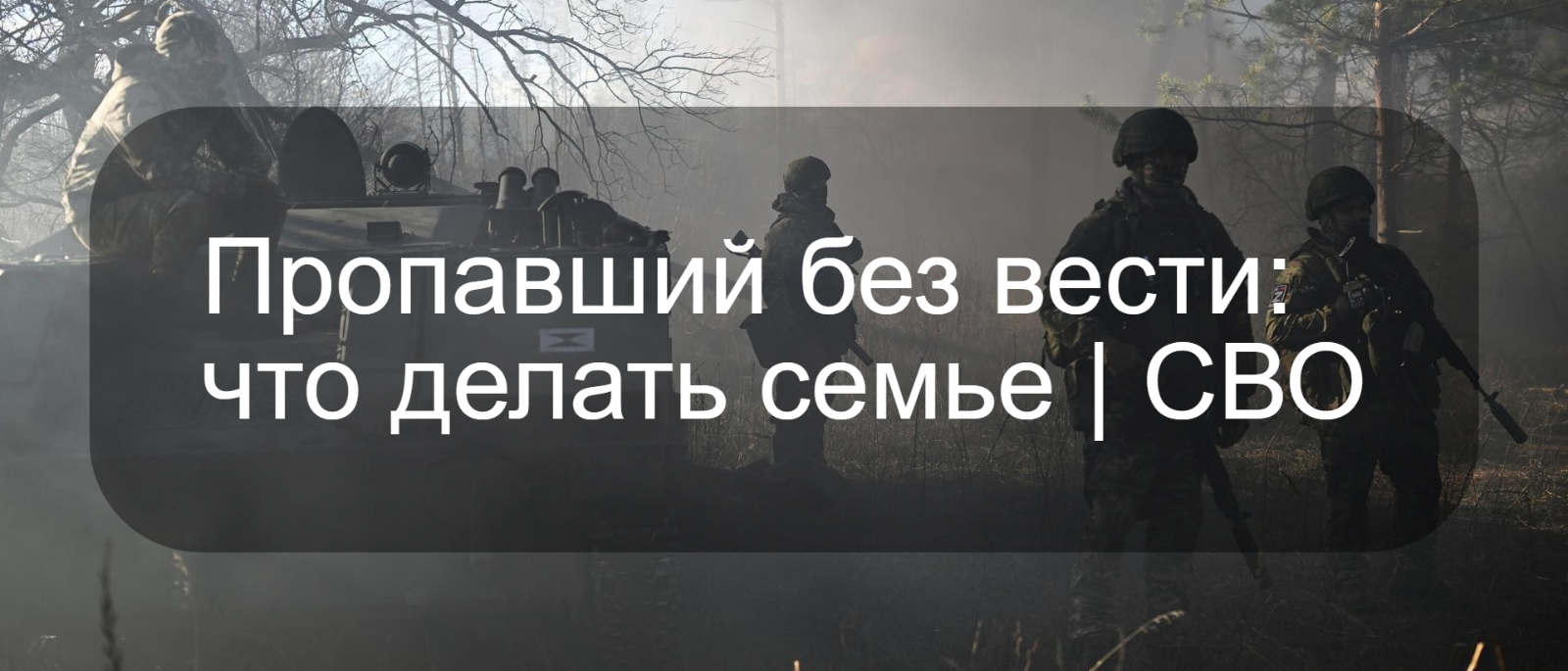 Юрист Жидко Сергей Владимирович объясняет: Пропавший без вести: что делать семье | СВО