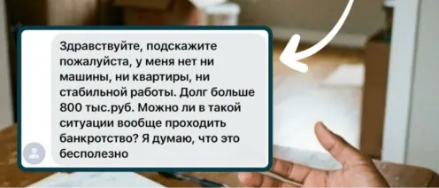 У меня ничего нет — меня и банкротить не станут