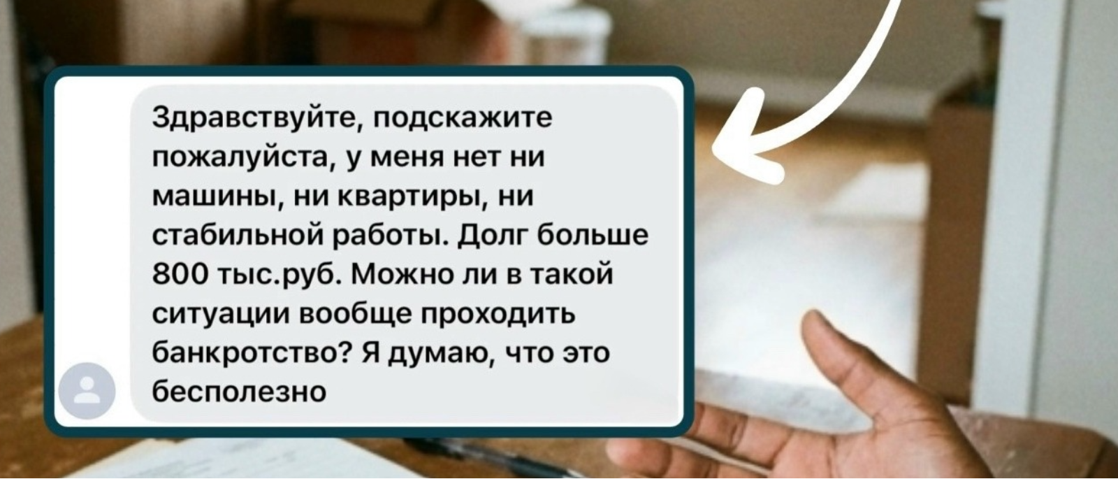 Юрист Канатов Максим Сергеевич объясняет: У меня ничего нет — меня и банкротить не станут