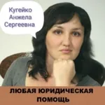 Фото - Кугейко Анжела Сергеевна