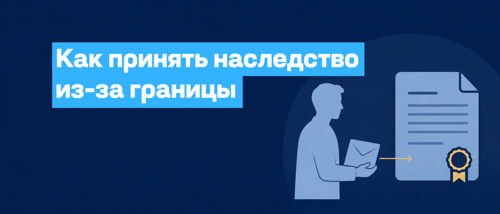 Адвокат Кузнецов Артур Рудольфович объясняет: Как принять наследство в России, находясь за границей: заявление, доверенность и срок