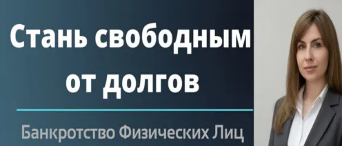 Хотите избавиться от долгов? Спишите их законно с ЮК «Правовое банкротство»