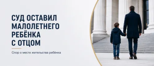 Суд оставил малолетнего ребёнка с отцом