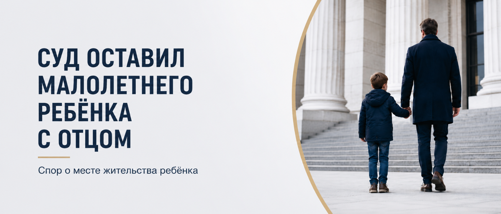 Адвокат Сергеев Вадим Сергеевич объясняет: Суд оставил малолетнего ребёнка с отцом