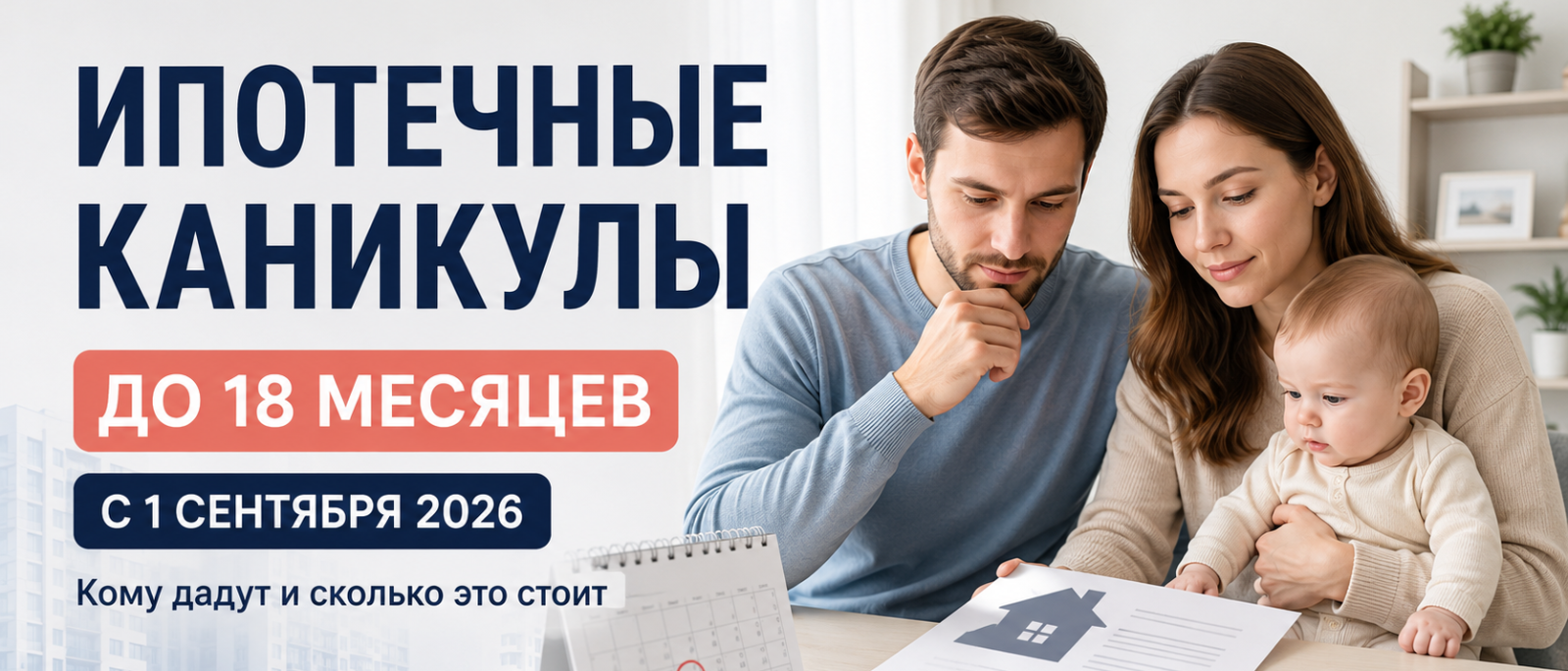 Адвокат Капралов Иван Сергеевич объясняет: Ипотечные каникулы с 1 сентября 2026 года: кому дадут отсрочку до 18 месяцев