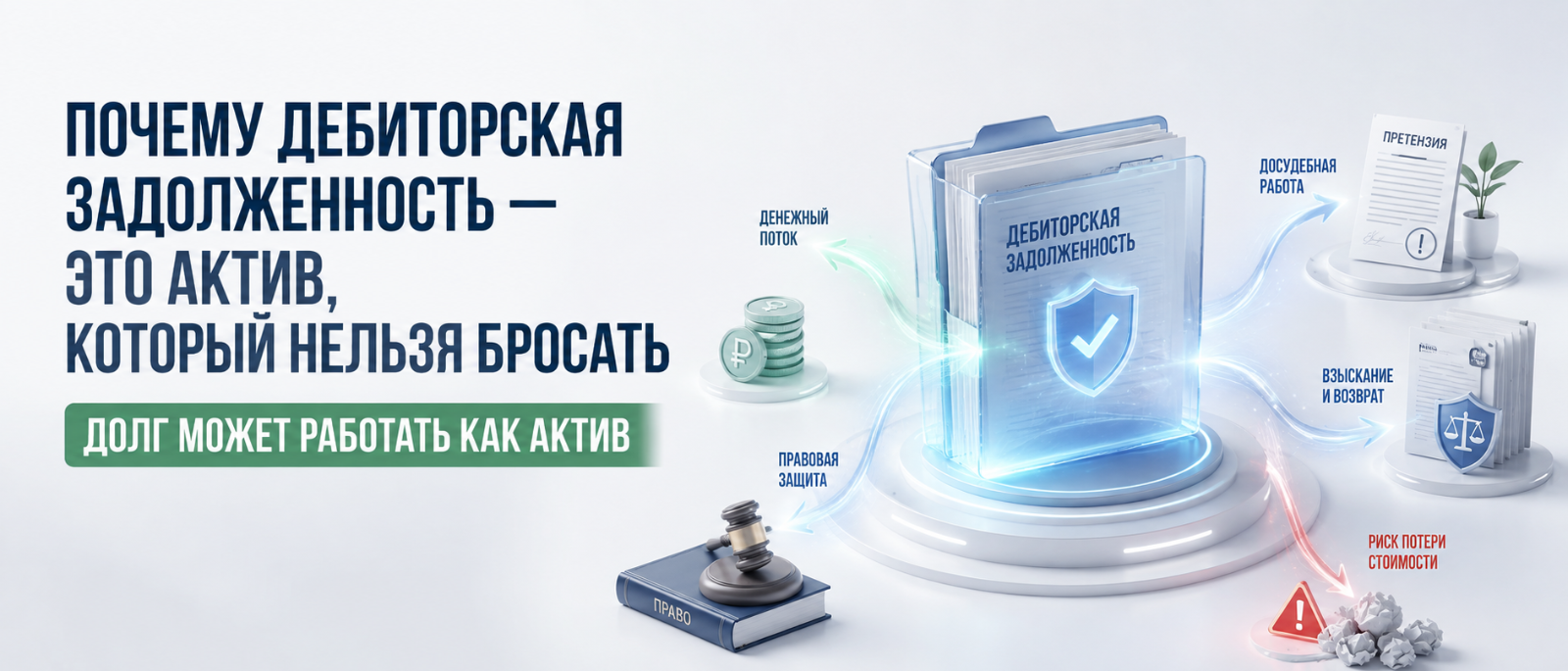 Юрист Немков Николай Владимирович объясняет: Почему дебиторская задолженность — это актив, который нельзя бросать