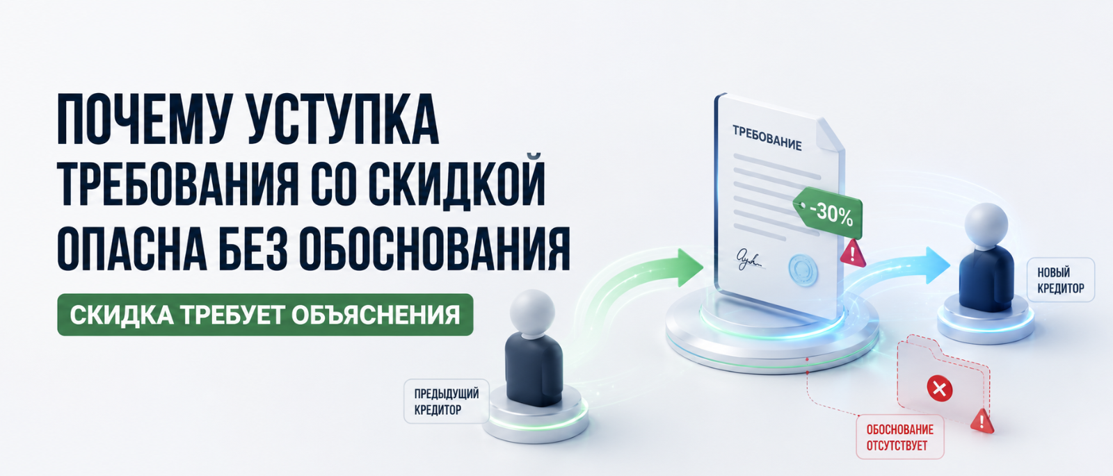 Юрист Немков Николай Владимирович объясняет: Почему уступка требования со скидкой опасна без обоснования