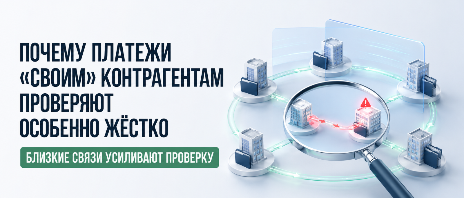Юрист Немков Николай Владимирович объясняет: Почему платежи «своим» контрагентам проверяют особенно жёстко