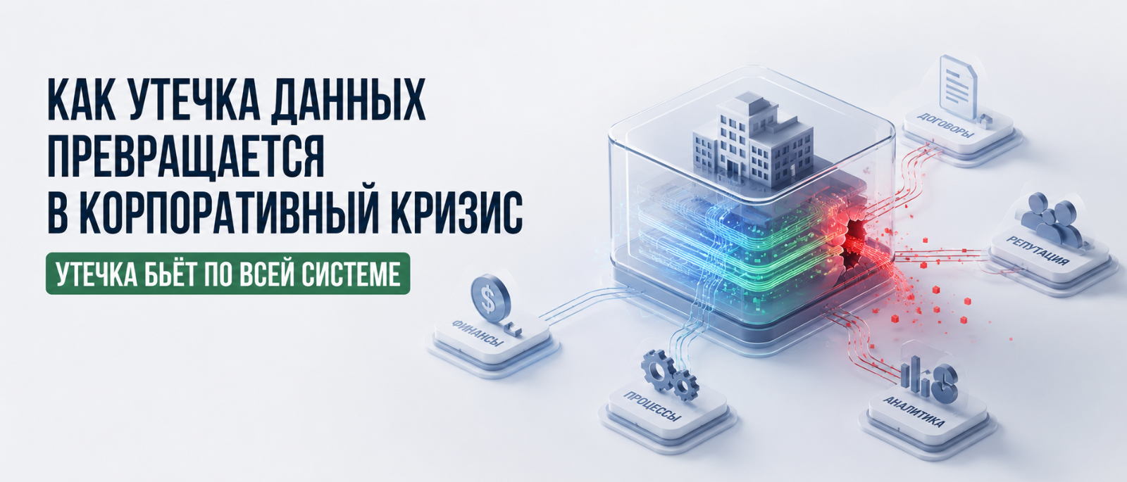 Юрист Немков Николай Владимирович объясняет: Как утечка данных превращается в корпоративный кризис