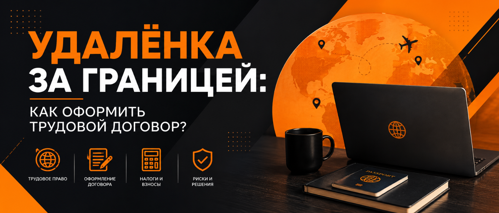 Юрист Гиринская Евгения Александровна объясняет: Удалёнка за границей: как оформить трудовой договор