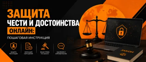 Защита чести и достоинства онлайн: пошаговая инструкция