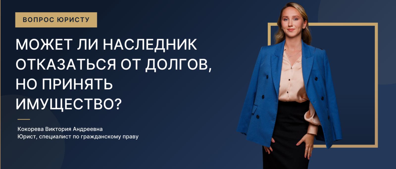 Юрист Кокорева Виктория Андреевна объясняет: Может ли наследник отказаться от долгов, но принять имущество