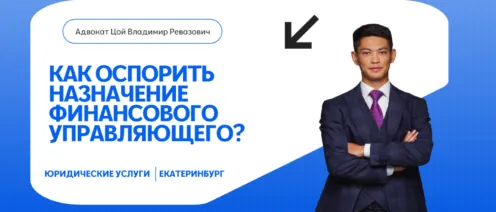Как оспорить назначение финансового управляющего