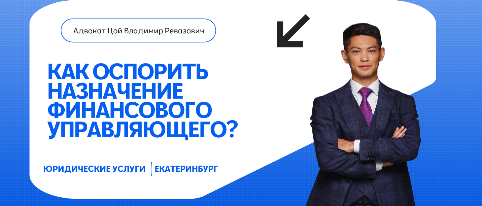 Адвокат Цой Владимир Ревазович объясняет: Как оспорить назначение финансового управляющего