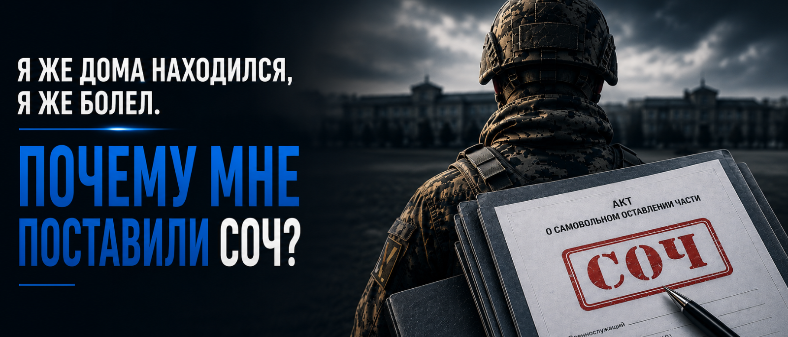Юрист Каноныкин Вячеслав Евгеньевич объясняет: Почему мне поставили СОЧ, я же лечился