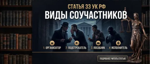 Статья 33 УК РФ: виды соучастников и ответственность за групповые преступления