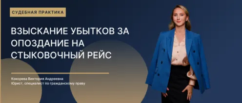 Взыскание убытков за опоздание на стыковочный рейс