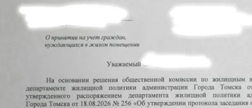 Доверитель принят на учет граждан, нуждающихся в жилом помещении на территории г. Томска