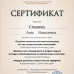 Сертификат - Слащева Анна Николаевна